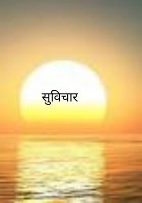 सुविचार