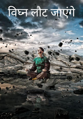 विघ्न लौट जाएंगे