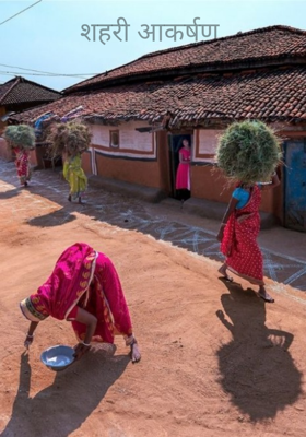 शहरी आकर्षण.