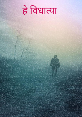 हे विधात्या 