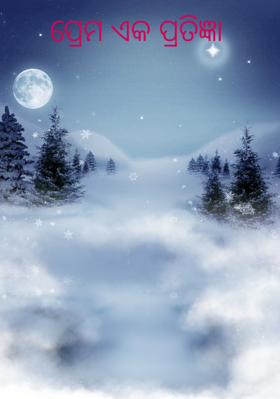 ପ୍ରେମ ଏକ ପ୍ରତିଜ୍ଞା