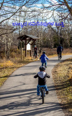 ಬಾಲ್ಯದ ಸವಿನೆನಪುಗಳ ಬುತ್ತಿ