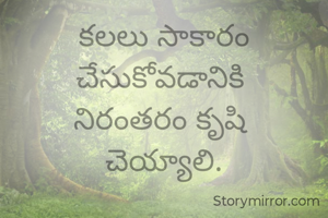 కలలు సాకారం చేసుకోవడానికి 
నిరంతరం కృషి 
చెయ్యాలి.
