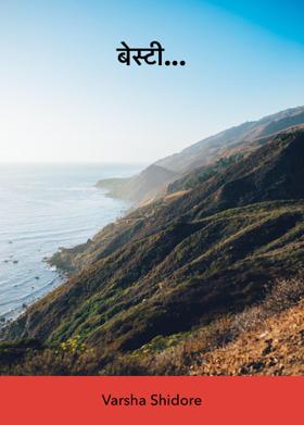 बेस्टी...