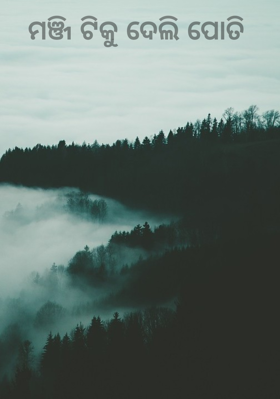 ମଞ୍ଜି ଟିକୁ ଦେଲି ପୋତି