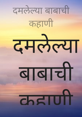 दमलेल्या बाबाची कहाणी