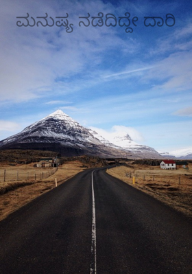 ಮನುಷ್ಯ ನಡೆದಿದ್ದೇ ದಾರಿ
