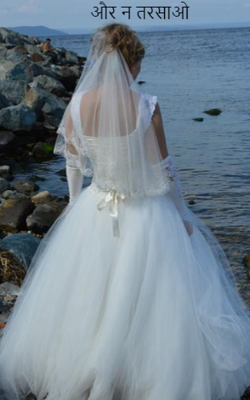 और न तरसाओ