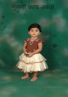 मुलगी काय असते