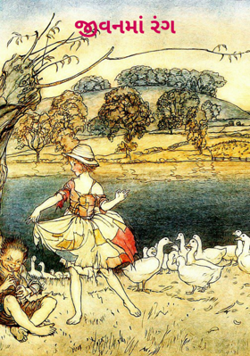 જીવનમાં રંગ