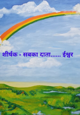 शीर्षक - सबका दाता...... ईश्वर 