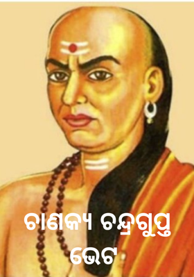 ଚାଣକ୍ୟ ଚନ୍ଦ୍ରଗୁପ୍ତ ଭେଟ