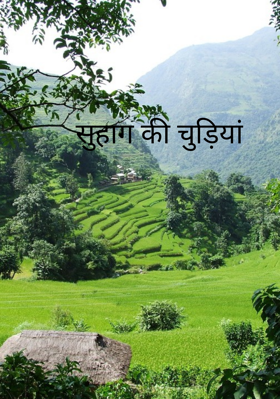 सुहाग की चुड़ियां