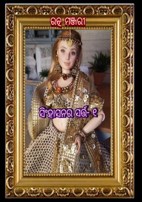 ସିଂହାସନର ସର୍ତ୍ତ-୧