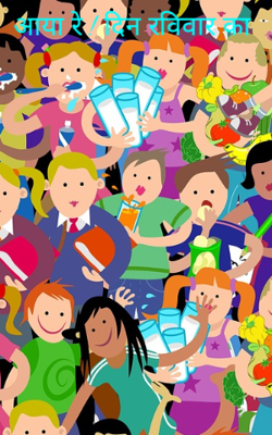 आया रे ! दिन रविवार का