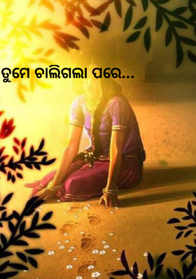 ତୁମେ ଚାଲିଗଲା ପରେ