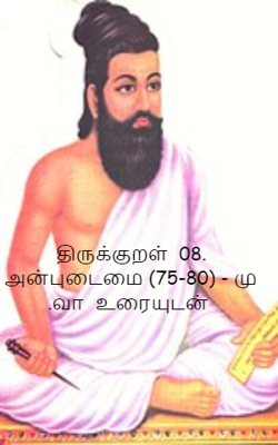 திருக்குறள்  08. அன்புடைமை (75-80) - மு .வா  உரையுடன்