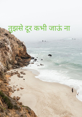 तुझसे दूर कभी जाऊं ना