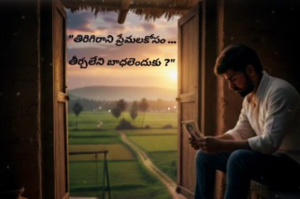 "తిరిగిరాని ప్రేమలకోసం ...

తీర్చలేని బాధలెందుకు ?"