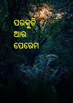 ପରକୁତି ଆର ପେରେମ୍‌