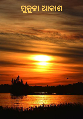 ମୁକୁଳା ଆକାଶ