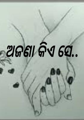 ଅଜଣା କିଏ ସେ