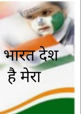 भारत देश है मेरा