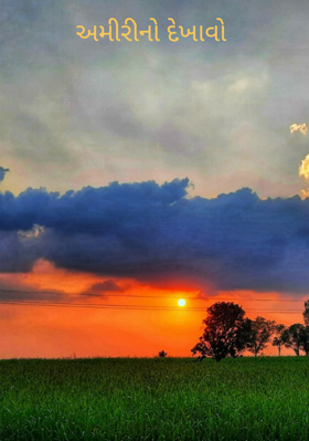 અમીરીનો દેખાવો