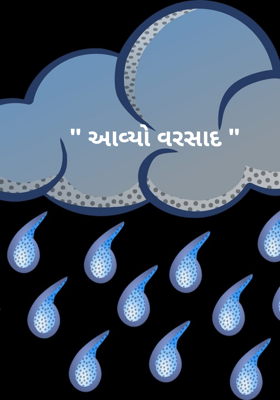આવ્યો વરસાદ