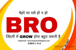 
चेहरे पर ग्लो हो न हो
BRO
जिंदगी में GROW होना बहुत जरूरी है