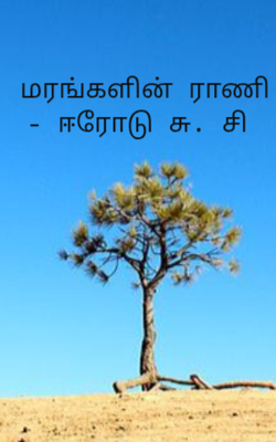 மரங்களின் ராணி - ஈரோடு சு. சி 