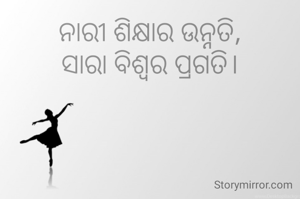 ନାରୀ ଶିକ୍ଷାର ଉନ୍ନତି,
ସାରା ବିଶ୍ବର ପ୍ରଗତି।