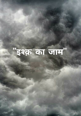 "इश्क़ का जाम"