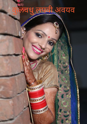 कुलवधु लपवी अवयव