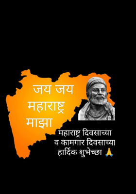 महाराष्ट्र दिवस 