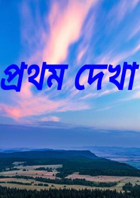 প্রথম দেখা