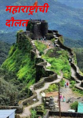 महाराष्ट्राची दौलत.