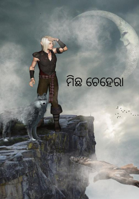 ମିଛ ଚେହେରା