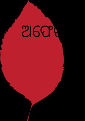 ଅଫେରା ମାନସ