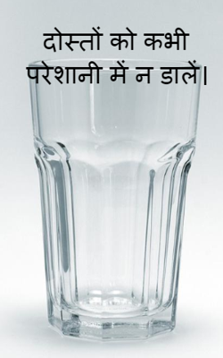दोस्तों को कभी परेशानी में न डालें