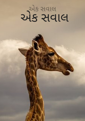 એક સવાલ