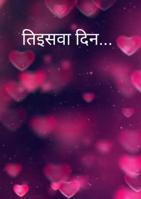 तेइसवां दिन