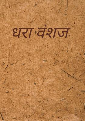 धरा वंशम