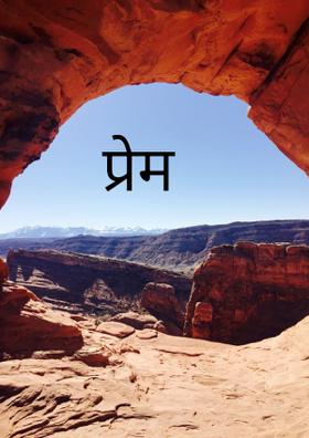 प्रेम