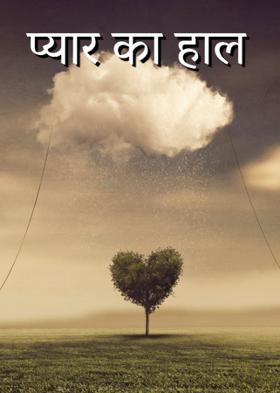 प्यार का हाल