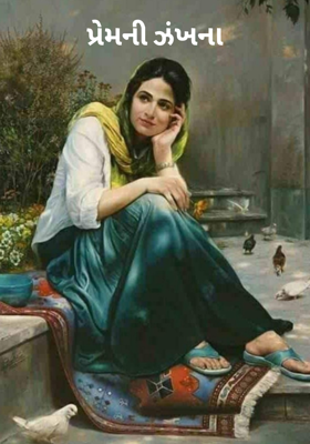 પ્રેમની ઝંખના