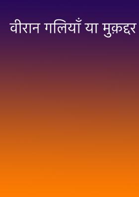 वीरान गलियाँ या मुक़द्दर ?