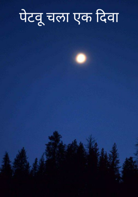 पेटवू चला एक दिवा