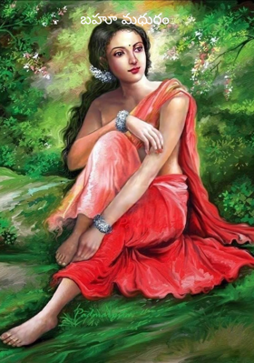 బహూ మధురం
