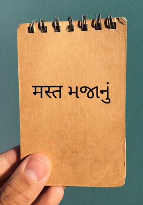 મસ્ત મજાનું